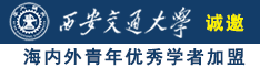 操美逼诚邀海内外青年优秀学者加盟西安交通大学