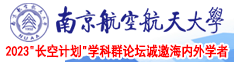 男生插女生很痛的视频南京航空航天大学2023“长空计划”学科群论坛诚邀海内外学者