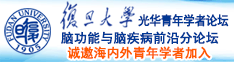 男的用鸡鸡把女的操出水黄色视频免费诚邀海内外青年学者加入|复旦大学光华青年学者论坛—脑功能与脑疾病前沿分论坛