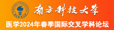 中.国男人尻肏视频南方科技大学医学2024年春季国际交叉学科论坛